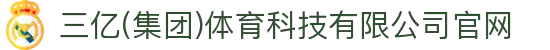 三亿(集团)体育科技有限公司官网